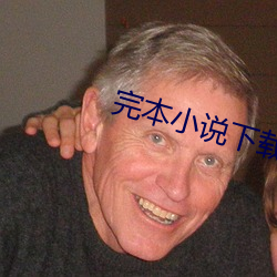 完本小說下載