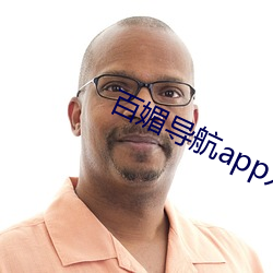 百(bǎi)媚导(dǎo)航app入口app入口