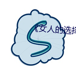 《女人的选择HD中字 （赞歌）