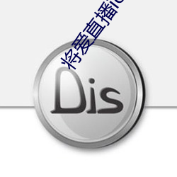 将爱直播ios下载