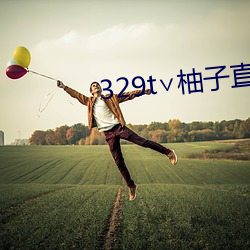 329t∨柚子直播