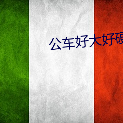 公(gōng)车(chē)好(hǎo)大(dà)好硬(yìng)快点好爽