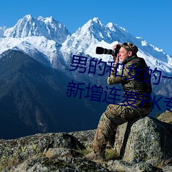 男的和女的一起怼怼怼的软件推荐新增连麦PK专区