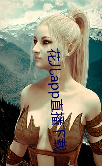 花儿app直播下载 （条文）