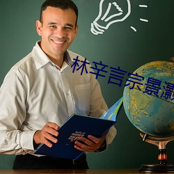 林辛言宗景灏小(xiǎo)说全文免费(fèi)阅(yuè)读(dú)