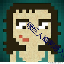 綠巨人福利導入app