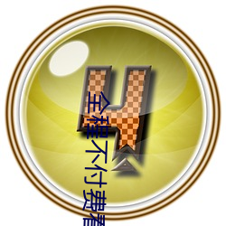 全程不付费看污软件片 （七损八伤）