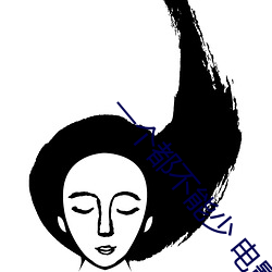 一个都(都)不(不)能少(少) 电影