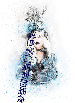 绯色豪門黑帝的暗夜禁寵免費閱讀