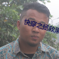 快穿之拯救黑化boss