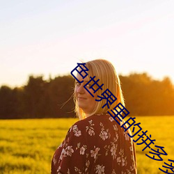 色世界裏的拼多多app