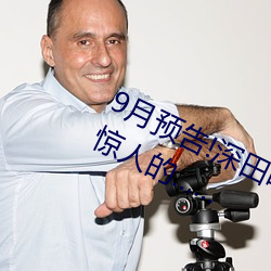 9月预告!深田咏美电影发行量达到了惊人的……