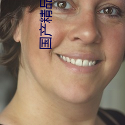 国产精(jīng)品秘入口麻豆