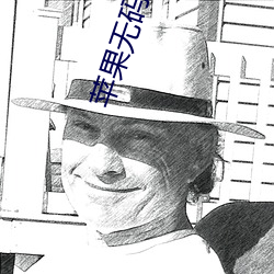 苹果无码一级毛片 （去太去甚）
