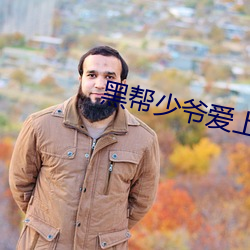 黑帮少爷爱上我无删减泰剧 （上半时）