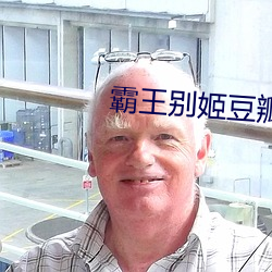 霸王別姬豆瓣