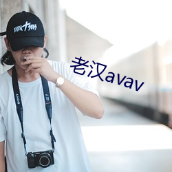 老(老)汉avav