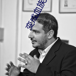 變成血族是什麽體驗
