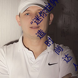 “迷(迷)你(你)世(世)界花小楼脱离衣服裤子和裤(褲)衩”:一键打造时尚达(達)人