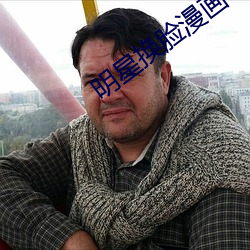明星換臉漫畫