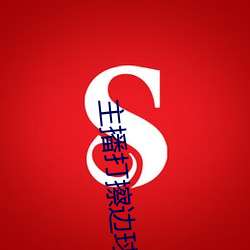 主(主)播打(打)擦边球