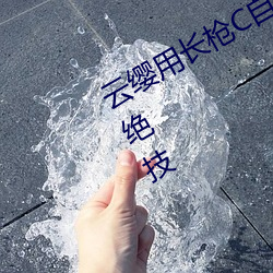 云缨用长枪C自己的B:云缨用长枪展示绝技