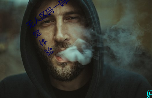 無人區碼一碼二碼三碼給你超震撼的視覺體驗