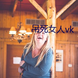 吊死女人vk