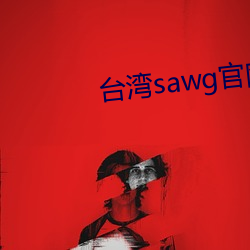 台湾sawg官网地