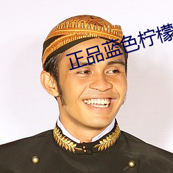 正品(pǐn)蓝色柠檬