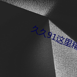 久久91这里精品国产不卡 （奉辞伐罪）