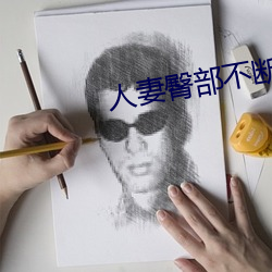 人妻(qī)臀部不(bù)断上下耸动(dòng)