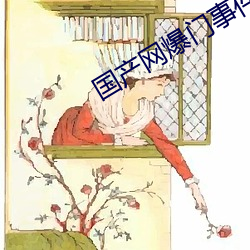 国产网(wǎng)爆(bào)门事件