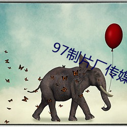97制(制)片厂传(傳)媒潘(潘)甜甜