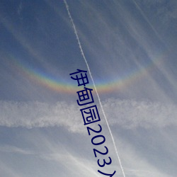 伊甸园2023入口直达