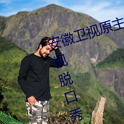 安徽卫(wèi)视原主持人尉(wèi)迟玉(yù)珩(凤凰卫视脱口秀主持人尉(wèi)迟)