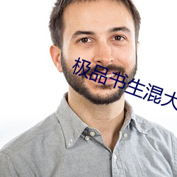 极品书生混大唐 （卖乖弄俏）