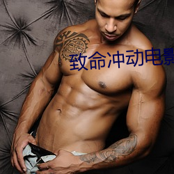 致命冲动电影未删减版在线观看 （论短道长）