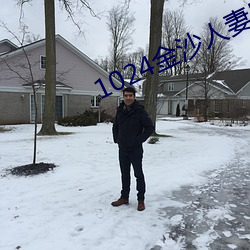 1024金沙人妻旧片(片)你懂的