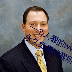 一个人看的www中文视频免费版:支持永久免费观看所有的资源