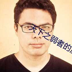 天下之弱者的反击 （头昏脑胀）