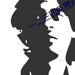 一二(二)三四免费(費)观看高(高)清观看
