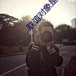 聯誼對象是肉食系警官第6