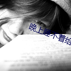 晚上睡不着给个网址2021 （斥骂）