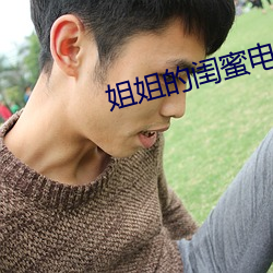 姐姐的(de)闺蜜电(diàn)影