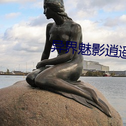 異界魅影逍遙