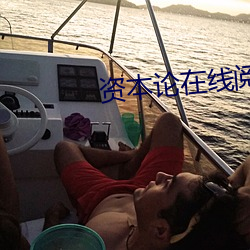 资(zī)本论在线(xiàn)阅读