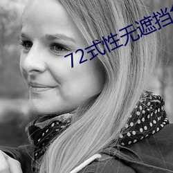 72式(shì)性无遮挡免(miǎn)费(fèi)视频(pín)观看