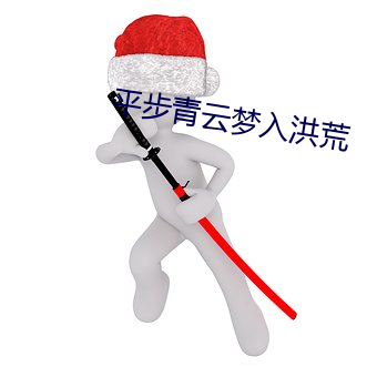 平步青云梦入洪荒 （流连忘反）
