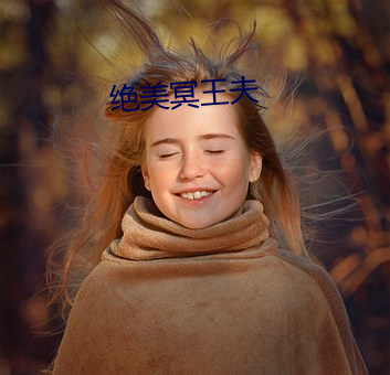 绝(絕)美(美)冥王(王)夫